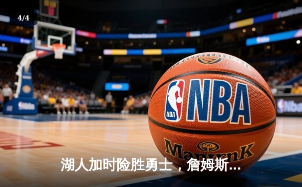 湖人加时险胜勇士，詹姆斯三双库里空砍40分，系列赛战至2-2平 - 4