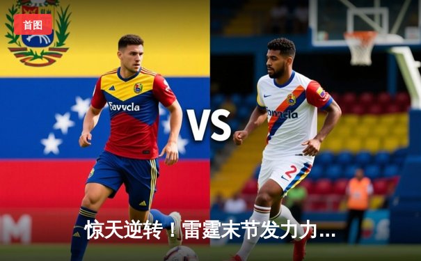 惊天逆转！雷霆末节发力力克独行侠，亚历山大40分闪耀天王山