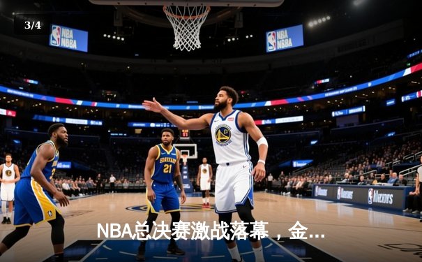 NBA总决赛激战落幕，金州勇士队以4-2击败凯尔特人队夺得总冠军 - 3