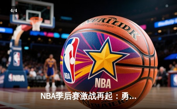 NBA季后赛激战再起：勇士逆袭险胜湖人，库里狂砍42分锁定胜局 - 4