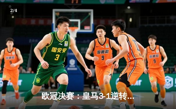 欧冠决赛：皇马3-1逆转利物浦，本泽马帽子戏法引领胜利 - 2