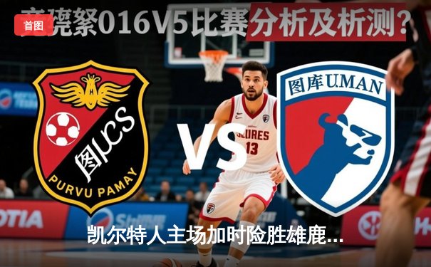 凯尔特人主场加时险胜雄鹿 塔图姆44+10创个人季后赛新高