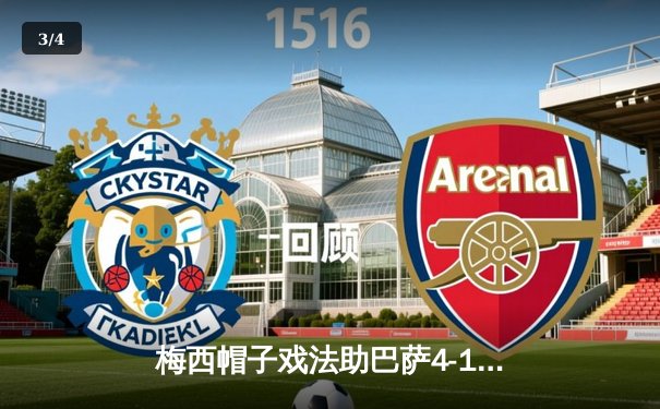 梅西帽子戏法助巴萨4-1大胜巴黎，欧冠八强势不可挡 - 3