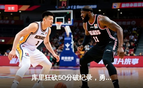 库里狂砍50分破纪录，勇士主场力克掘金挺进西部决赛