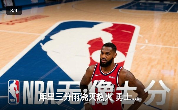 库里三分雨浇灭热火 勇士主场加时险胜捍卫榜首 - 3