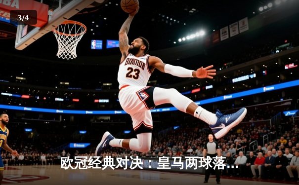 欧冠经典对决：皇马两球落后上演惊天逆转，维尼修斯传射闪耀伯纳乌 - 3