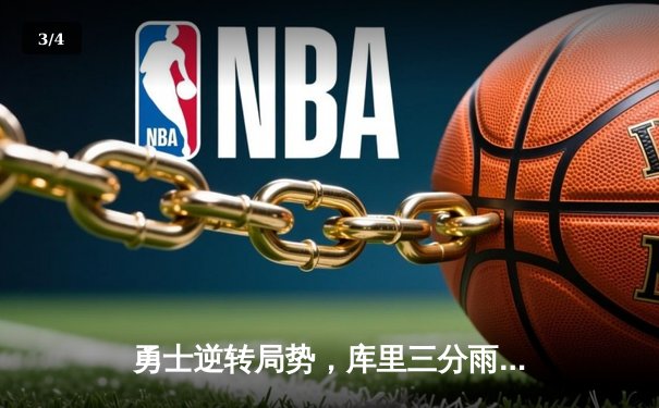 勇士逆转局势，库里三分雨助球队加时险胜凯尔特人 - 3
