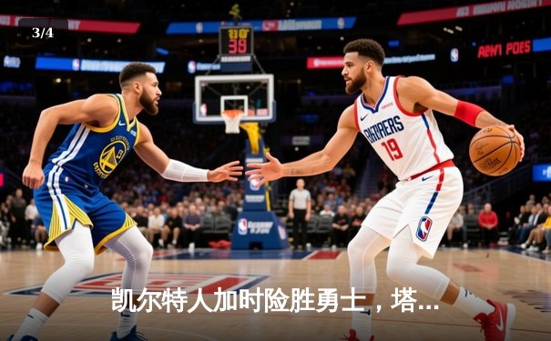 凯尔特人加时险胜勇士，塔图姆狂砍44分刷新个人赛季新高 - 3