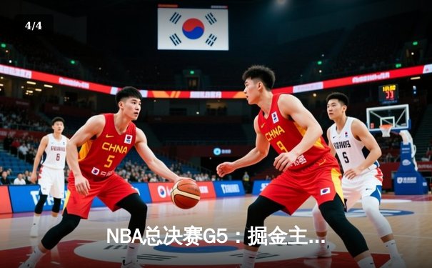 NBA总决赛G5：掘金主场逆转热火 约基奇三双带队夺赛点 - 4