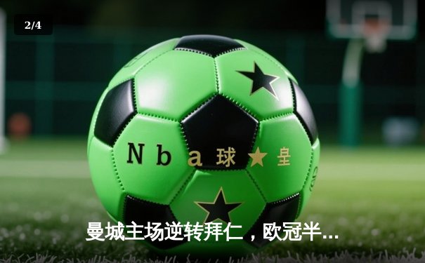 曼城主场逆转拜仁，欧冠半决赛首回合3-2险胜 - 2