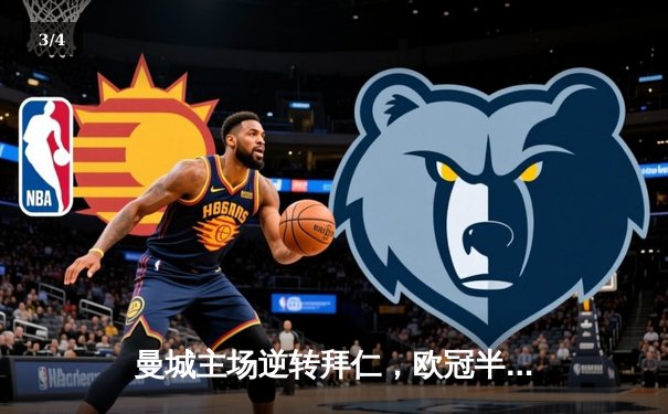 曼城主场逆转拜仁，欧冠半决赛首回合3-2险胜 - 3