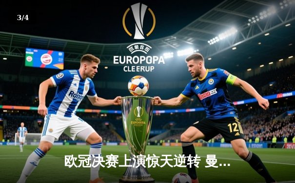 欧冠决赛上演惊天逆转 曼城三球落后4-3绝杀皇马问鼎欧洲之巅 - 3