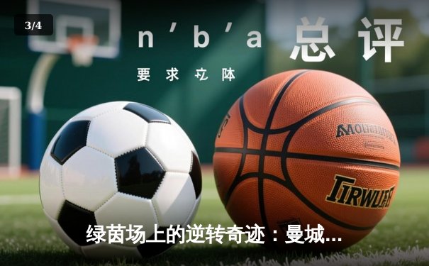 绿茵场上的逆转奇迹：曼城3-2绝杀热刺，哈兰德双响锁定胜局 - 3