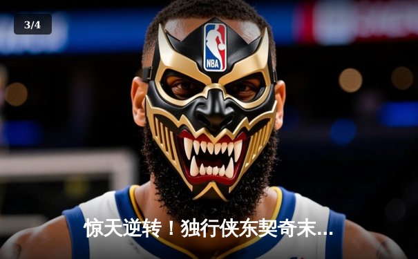 惊天逆转！独行侠东契奇末节爆发砍40+三双 率队加时险胜快船 - 3