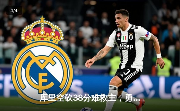 库里空砍38分难救主，勇士加时憾负绿衫军，总决赛悬念再起 - 4