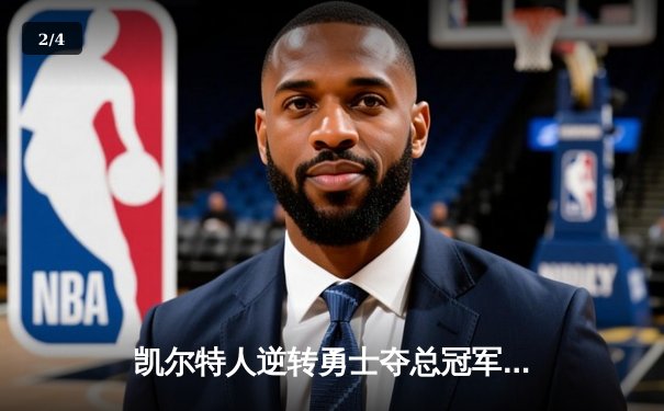 凯尔特人逆转勇士夺总冠军，塔图姆荣膺FMVP - 2