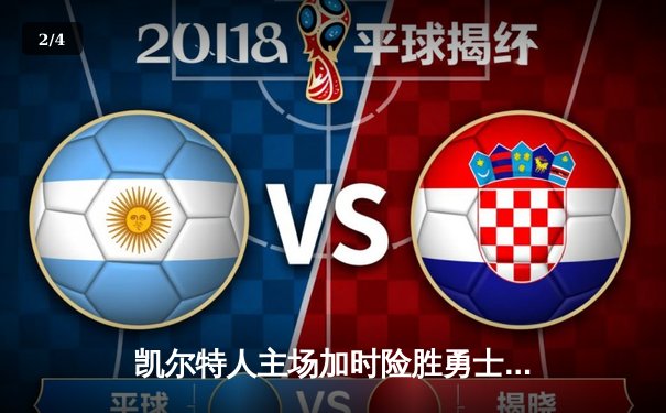 凯尔特人主场加时险胜勇士，塔图姆44分创赛季新高 - 2