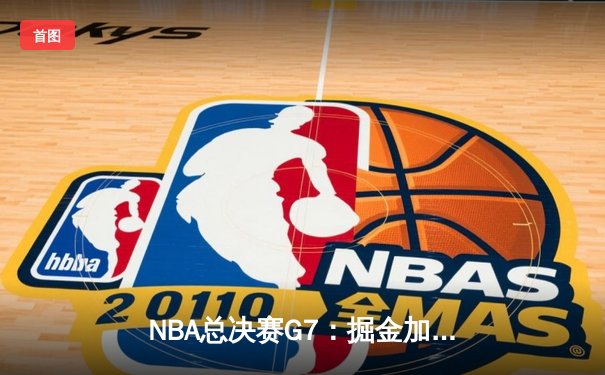 NBA总决赛G7：掘金加时险胜绿军，约基奇三双夺FMVP