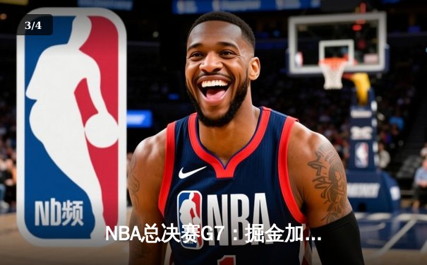NBA总决赛G7：掘金加时险胜绿军，约基奇三双夺FMVP - 3
