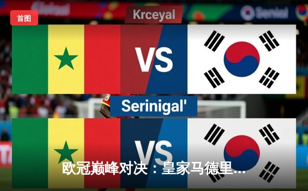 欧冠巅峰对决：皇家马德里2-1逆转拜仁晋级决赛，贝林厄姆世界波定乾坤