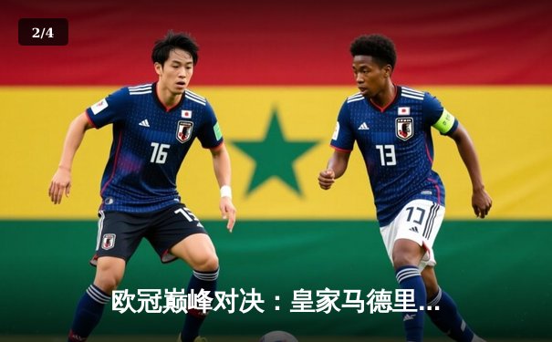 欧冠巅峰对决：皇家马德里2-1逆转拜仁晋级决赛，贝林厄姆世界波定乾坤 - 2