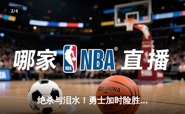 绝杀与泪水！勇士加时险胜凯尔特人，库里43分创纪录，塔图姆空砍44分 - 2