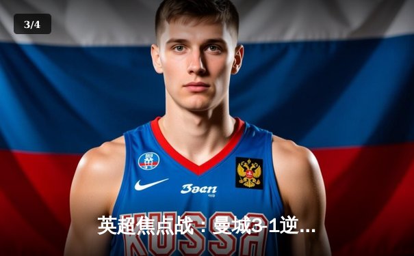 英超焦点战：曼城3-1逆转曼联 哈兰德双响锁定胜局 - 3