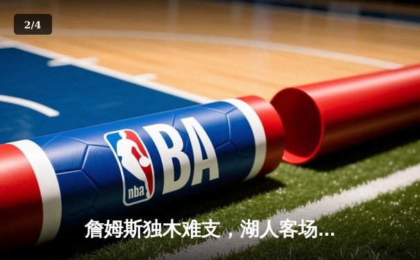 詹姆斯独木难支，湖人客场惨负掘金20分，季后赛前景蒙阴影 - 2