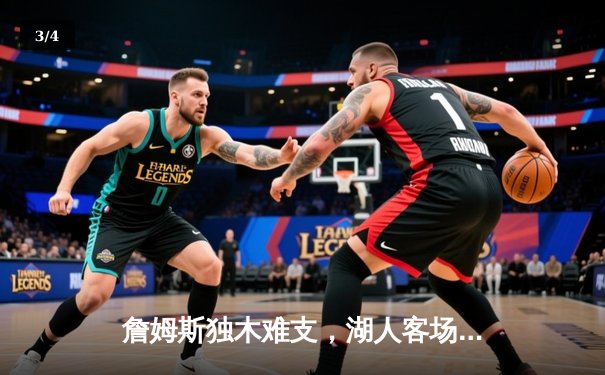 詹姆斯独木难支，湖人客场惨负掘金20分，季后赛前景蒙阴影 - 3