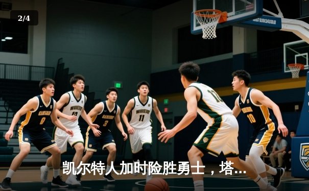 凯尔特人加时险胜勇士，塔图姆44分创赛季新高 - 2