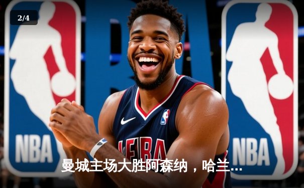 曼城主场大胜阿森纳，哈兰德双响锁定胜局，英超争冠悬念再起 - 2