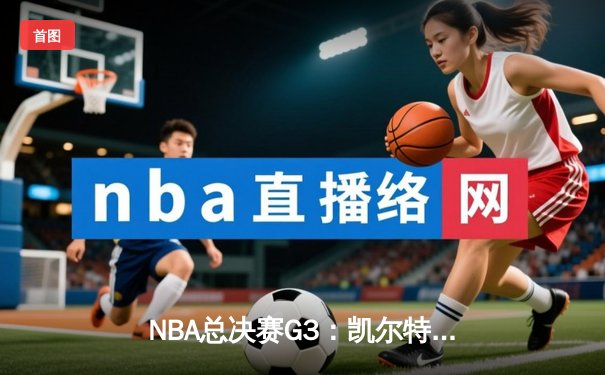 NBA总决赛G3：凯尔特人绝地反击扳回一城，塔图姆36分率队险胜勇士