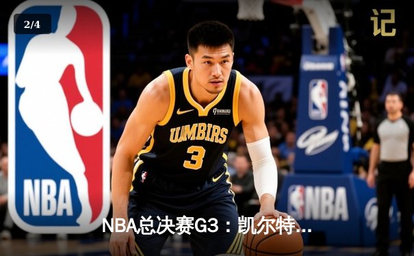 NBA总决赛G3：凯尔特人绝地反击扳回一城，塔图姆36分率队险胜勇士 - 2