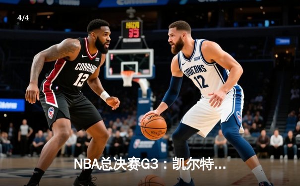 NBA总决赛G3：凯尔特人绝地反击扳回一城，塔图姆36分率队险胜勇士 - 4