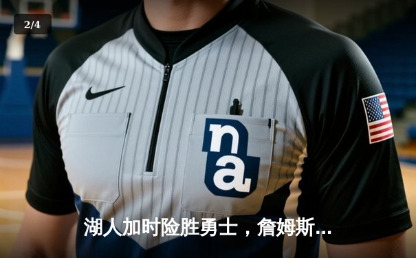 湖人加时险胜勇士，詹姆斯40+三双锁定季后赛席位 - 2