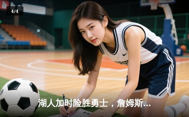 湖人加时险胜勇士，詹姆斯40+三双锁定季后赛席位 - 4