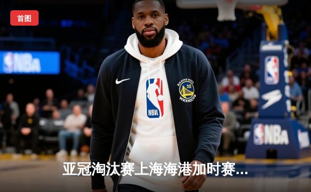 亚冠淘汰赛上海海港加时赛4-3绝杀蔚山现代 武磊双响奥斯卡传射建功