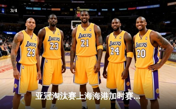 亚冠淘汰赛上海海港加时赛4-3绝杀蔚山现代 武磊双响奥斯卡传射建功 - 3