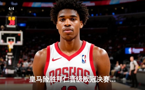 皇马险胜拜仁晋级欧冠决赛，何塞卢替补双响导演惊天逆转 - 4