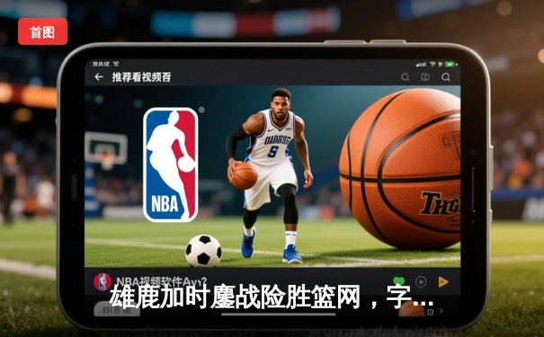 雄鹿加时鏖战险胜篮网，字母哥44分主宰关键时刻