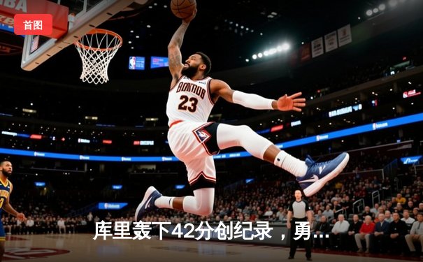 库里轰下42分创纪录，勇士加时险胜凯尔特人扳平总决赛大比分