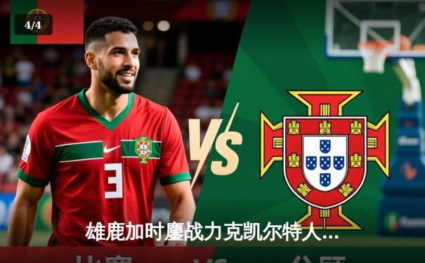 雄鹿加时鏖战力克凯尔特人，字母哥44分捍卫主场 - 4