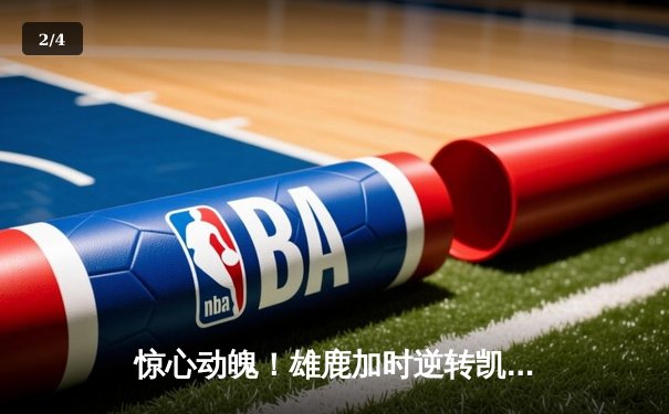 惊心动魄！雄鹿加时逆转凯尔特人 字母哥44分霍乐迪致命封盖 - 2