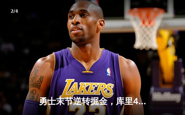 勇士末节逆转掘金，库里40分创赛季新高，约基奇空砍三双 - 2