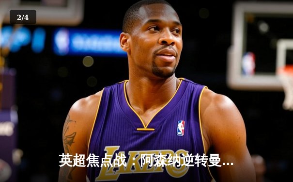 英超焦点战：阿森纳逆转曼联，萨卡传射建功助枪手登顶 - 2