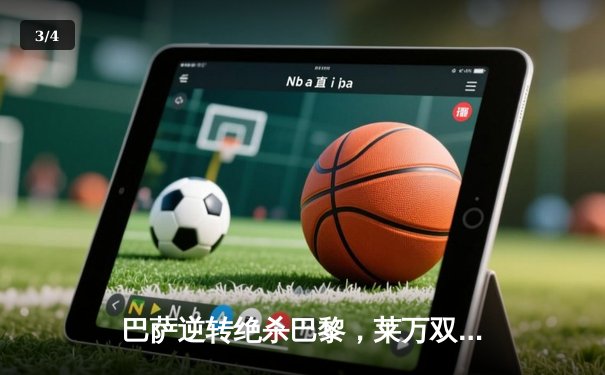 巴萨逆转绝杀巴黎，莱万双响助球队晋级欧冠半决赛 - 3