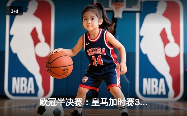 欧冠半决赛：皇马加时赛3-1逆转曼城 本泽马双响创历史 - 3