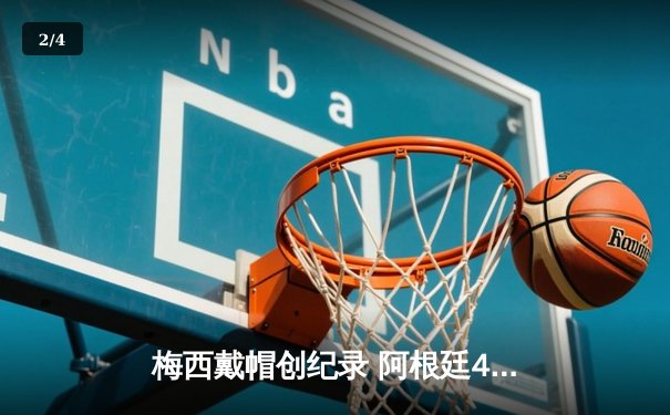 梅西戴帽创纪录 阿根廷4-1墨西哥提前晋级世界杯16强 - 2