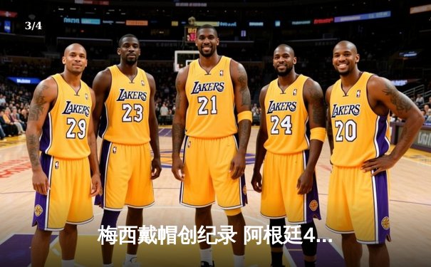 梅西戴帽创纪录 阿根廷4-1墨西哥提前晋级世界杯16强 - 3