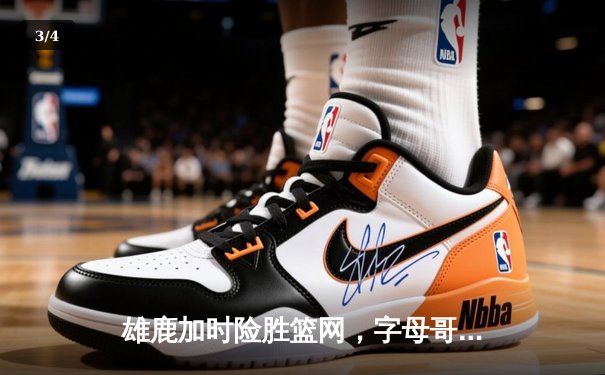 雄鹿加时险胜篮网，字母哥三双主宰关键时刻 - 3